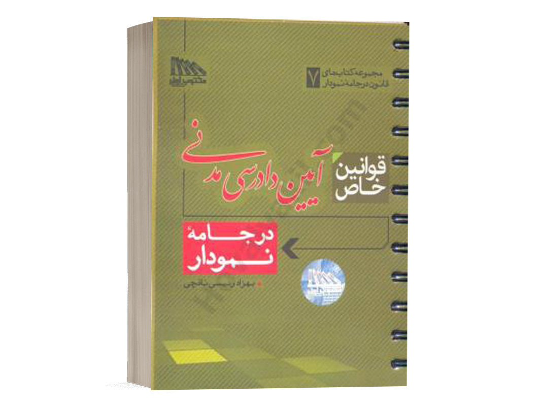 کتاب قوانین خاص آیین دادرسی مدنی در جامه نمودار بهزاد رئیسی انتشارات مکتوب آخر