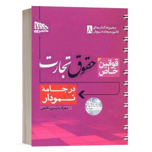 کتاب قوانین خاص حقوق تجارت در جامه نمودار بهزاد رئیسی انتشارات مکتوب آخر