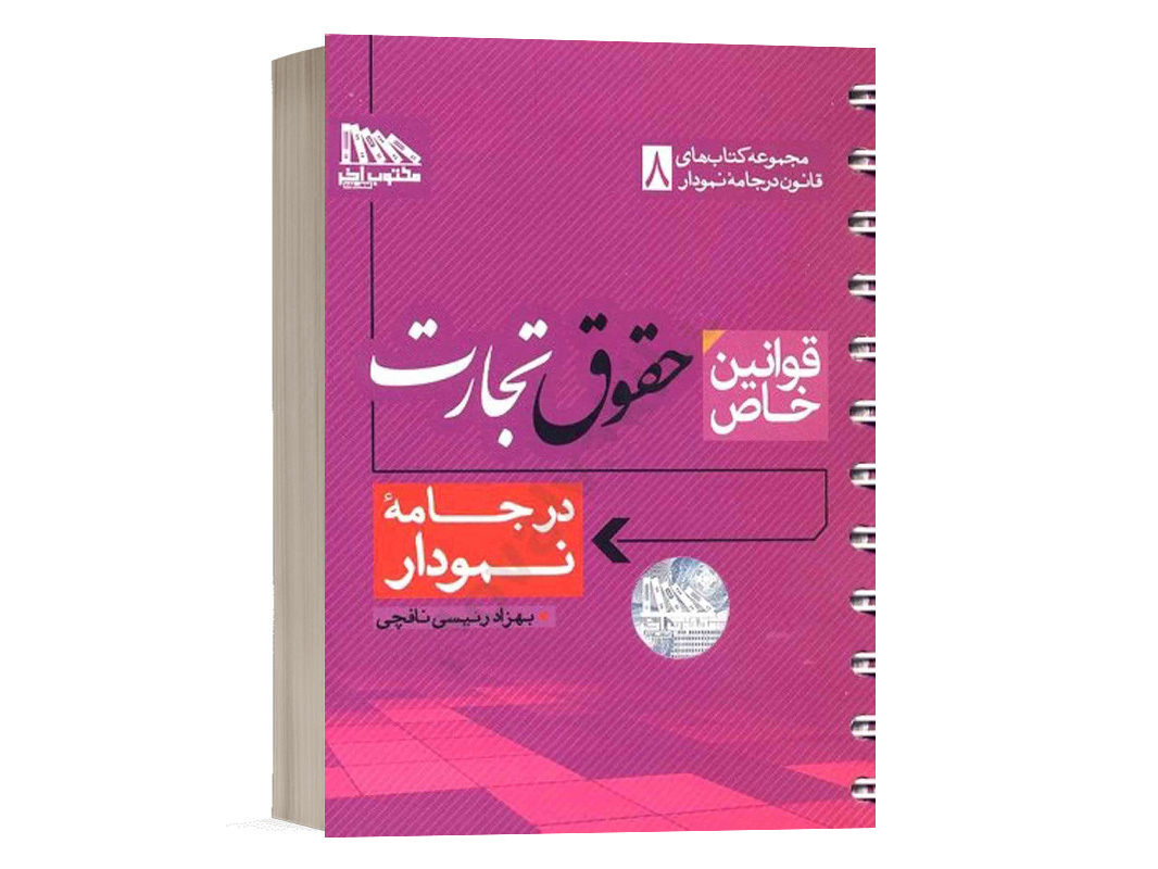 کتاب قوانین خاص حقوق تجارت در جامه نمودار بهزاد رئیسی انتشارات مکتوب آخر