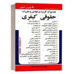 کتاب هندبوک کاربردی قوانین و مقررات حقوق کیفری سید مهدی کمالان انتشارات کمالان