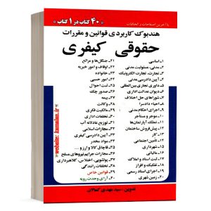 کتاب هندبوک کاربردی قوانین و مقررات حقوق کیفری سید مهدی کمالان انتشارات کمالان