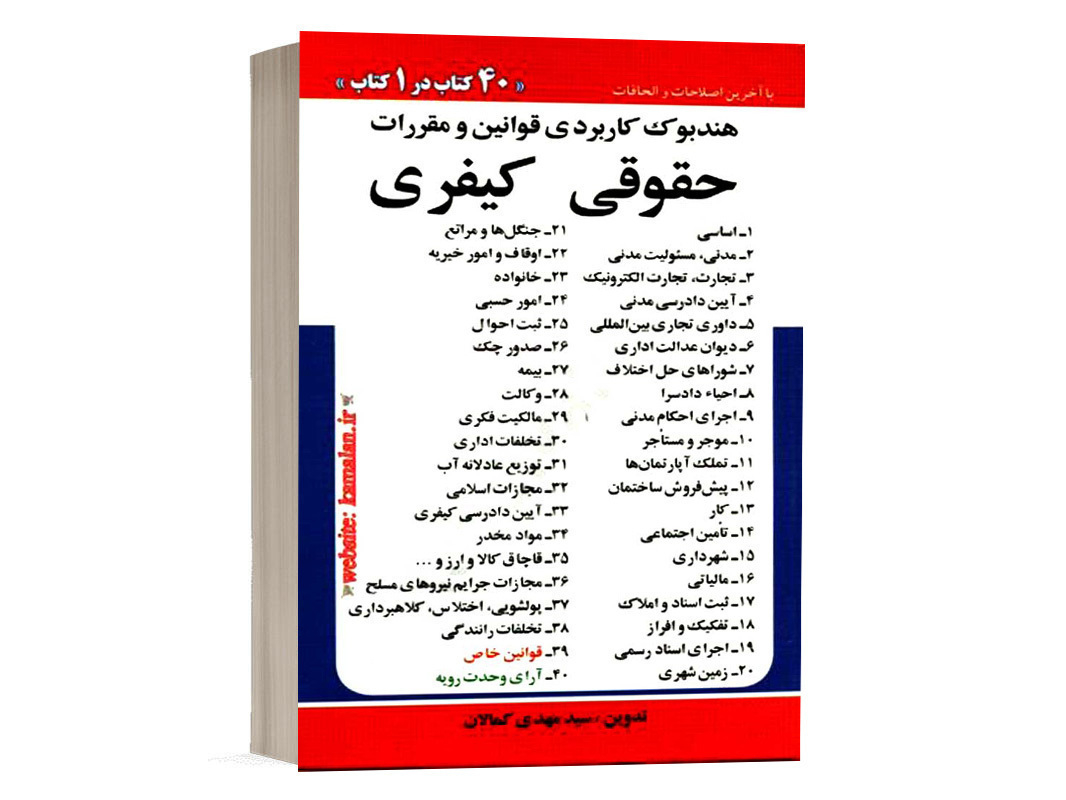 کتاب هندبوک کاربردی قوانین و مقررات حقوق کیفری سید مهدی کمالان انتشارات کمالان