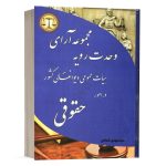 کتاب مجموعه آرای وحدت رویه حقوقی سید مهدی کمالان انتشارات کمالان