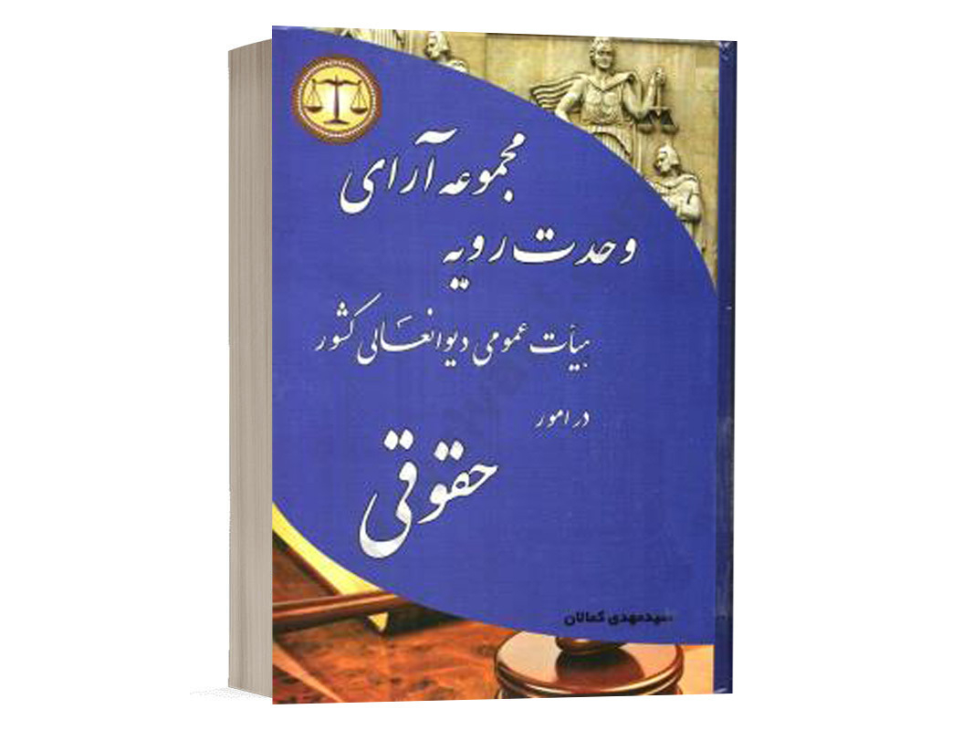 کتاب مجموعه آرای وحدت رویه حقوقی سید مهدی کمالان انتشارات کمالان