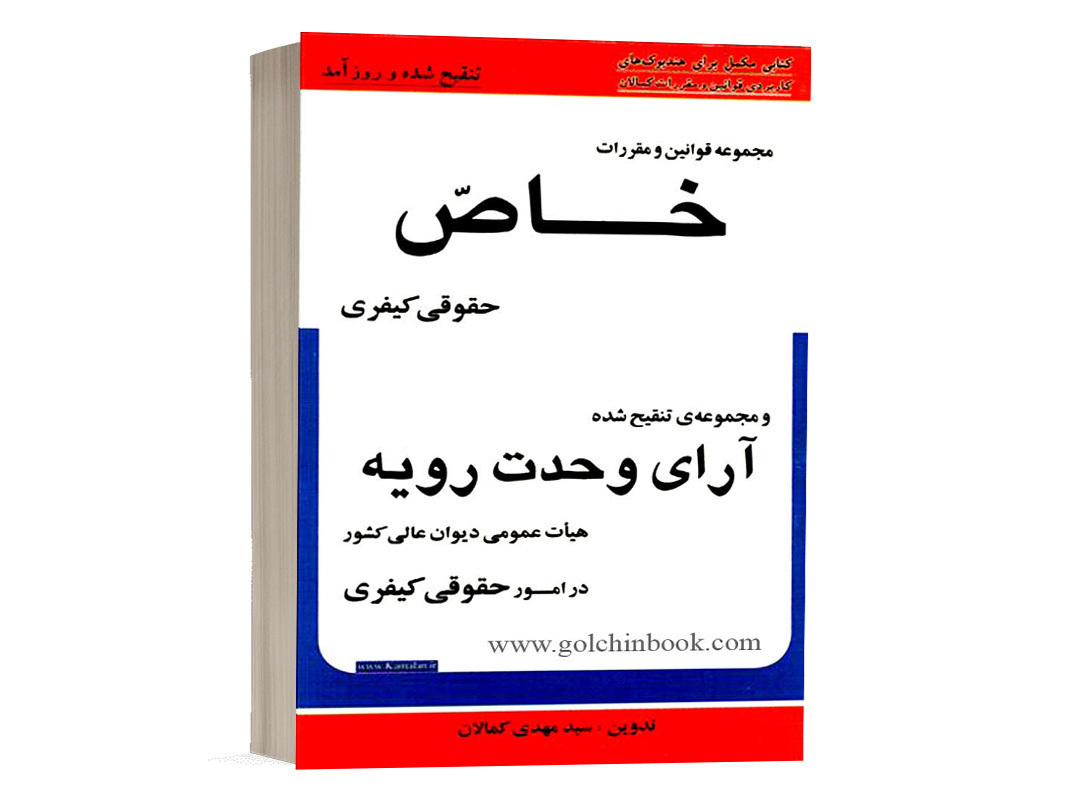 کتاب مجموعه قوانین خاص و آرای وحدت رویه سید مهدی کمالان انتشارات کمالان