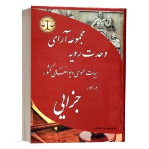 کتاب مجموعه آرای وحدت رویه در امور جزایی سید مهدی کمالان انتشارات کمالان