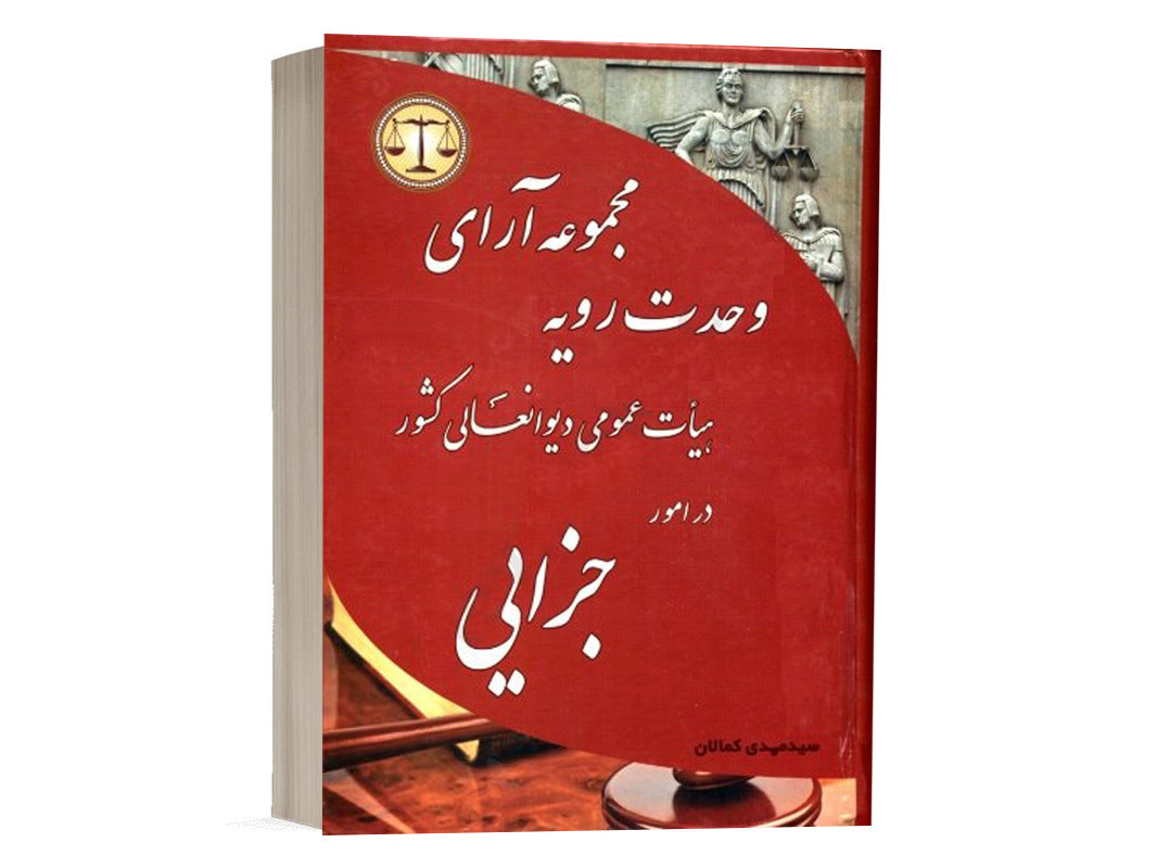 کتاب مجموعه آرای وحدت رویه در امور جزایی سید مهدی کمالان انتشارات کمالان