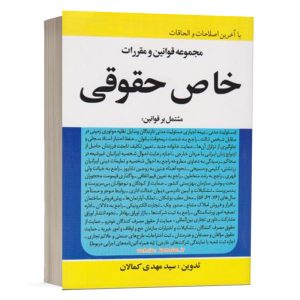 کتاب مجموعه قوانین و مقررات خاص حقوقی سید مهدی کمالان انتشارات کمالان