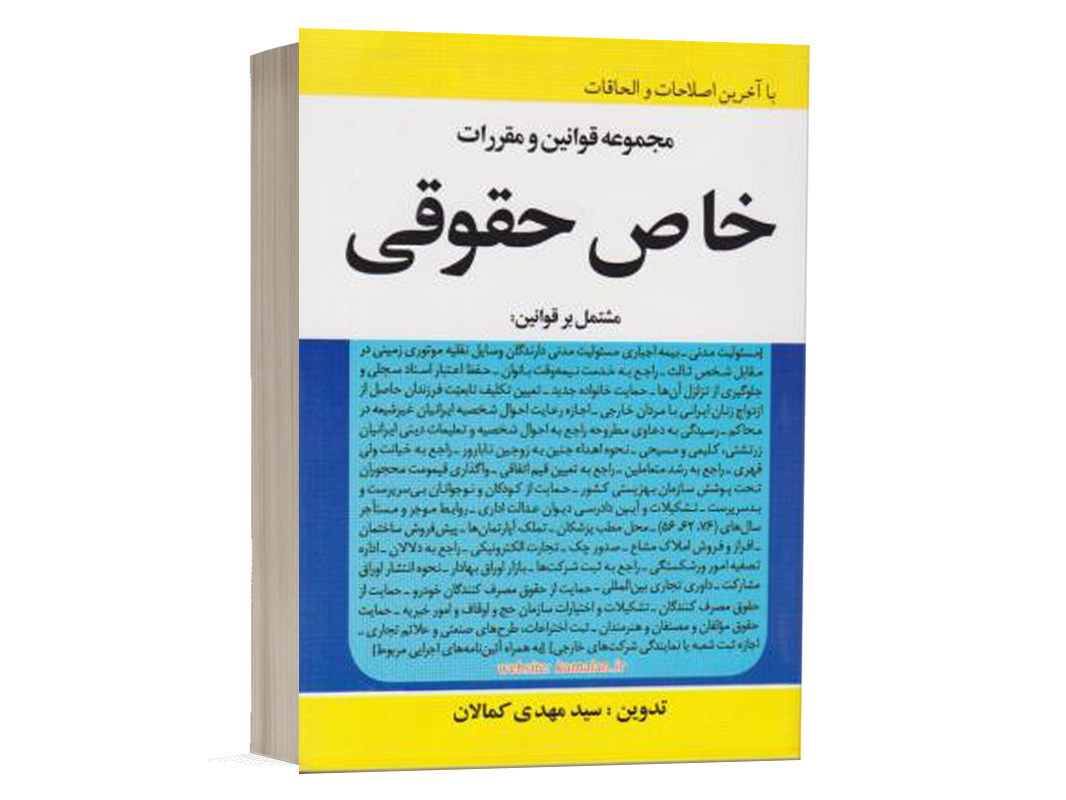 کتاب مجموعه قوانین و مقررات خاص حقوقی سید مهدی کمالان انتشارات کمالان