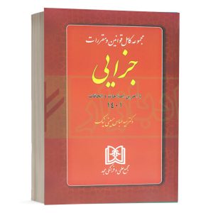 کتاب مجموعه قوانین و مقررات جزایی دکتر حسینی نیک از انتشارات مجد