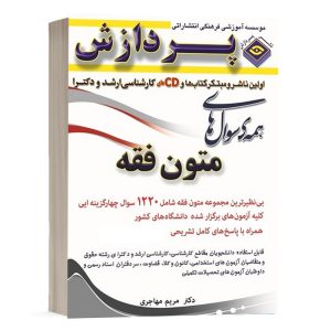 کتاب همه سوالات متون فقه محمدعلی سلیمانی انتشارات پردازش