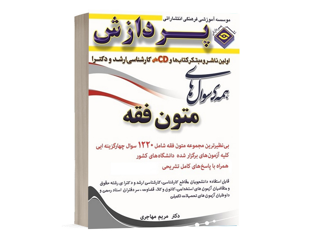 کتاب همه سوالات متون فقه محمدعلی سلیمانی انتشارات پردازش