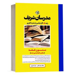 کتاب متون فقه دکتر شکاری انتشارات مدرسان شریف