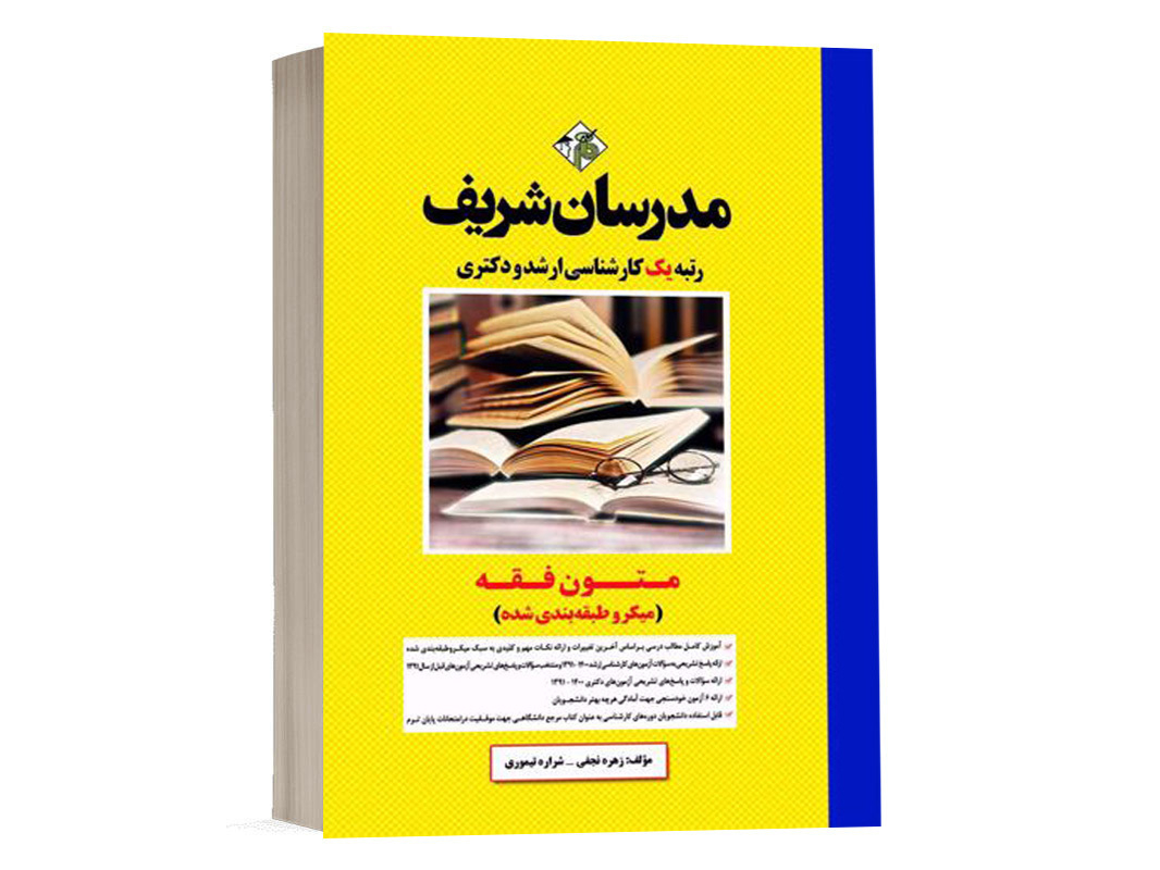 کتاب متون فقه دکتر شکاری انتشارات مدرسان شریف