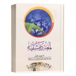 کتاب لمعه دمشقیه ترجمه دکتر علی شیروانی (جلد اول) انتشارات دارالفکر