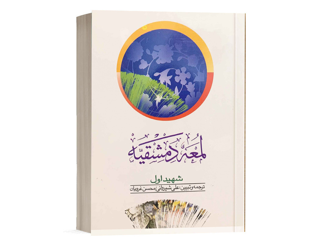 کتاب لمعه دمشقیه ترجمه دکتر علی شیروانی (جلد اول) انتشارات دارالفکر