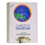 کتاب لمعه دمشقیه ترجمه دکتر علی شیروانی (جلد دوم) انتشارات دارالفکر