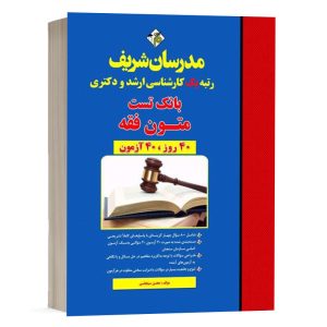 کتاب بانک تست متون فقه محسن سینجلی انتشارات مدرسان شریف