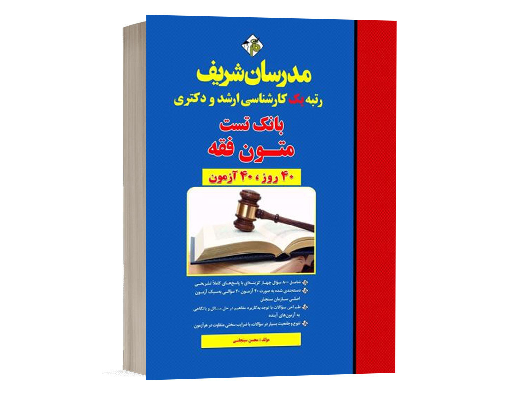 کتاب بانک تست متون فقه محسن سینجلی انتشارات مدرسان شریف