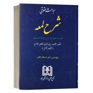 کتاب ترجمه مباحث حقوقی شرح لمعه دکتر لطفی نشر مجد