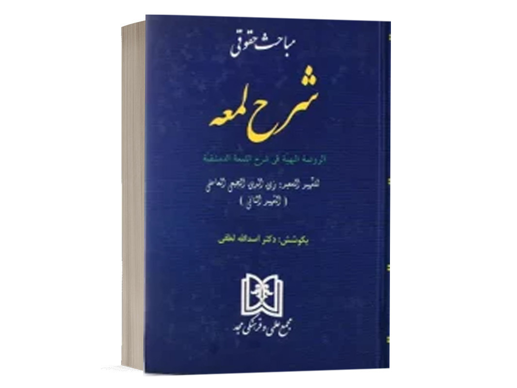 کتاب ترجمه مباحث حقوقی شرح لمعه دکتر لطفی نشر مجد