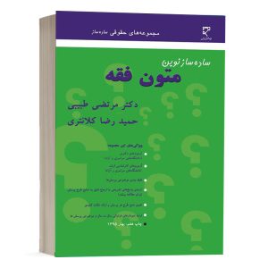 کتاب ساده ساز متون فقه اثر دکتر حمیدرضا کلانتری نشر میزان