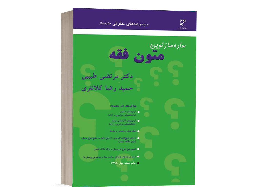 کتاب ساده ساز متون فقه اثر دکتر حمیدرضا کلانتری نشر میزان