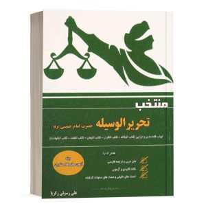 کتاب منتخب تحریرالوسیله امام خمینی تألیف علی رسولی زکریا انتشارات کتاب آوا