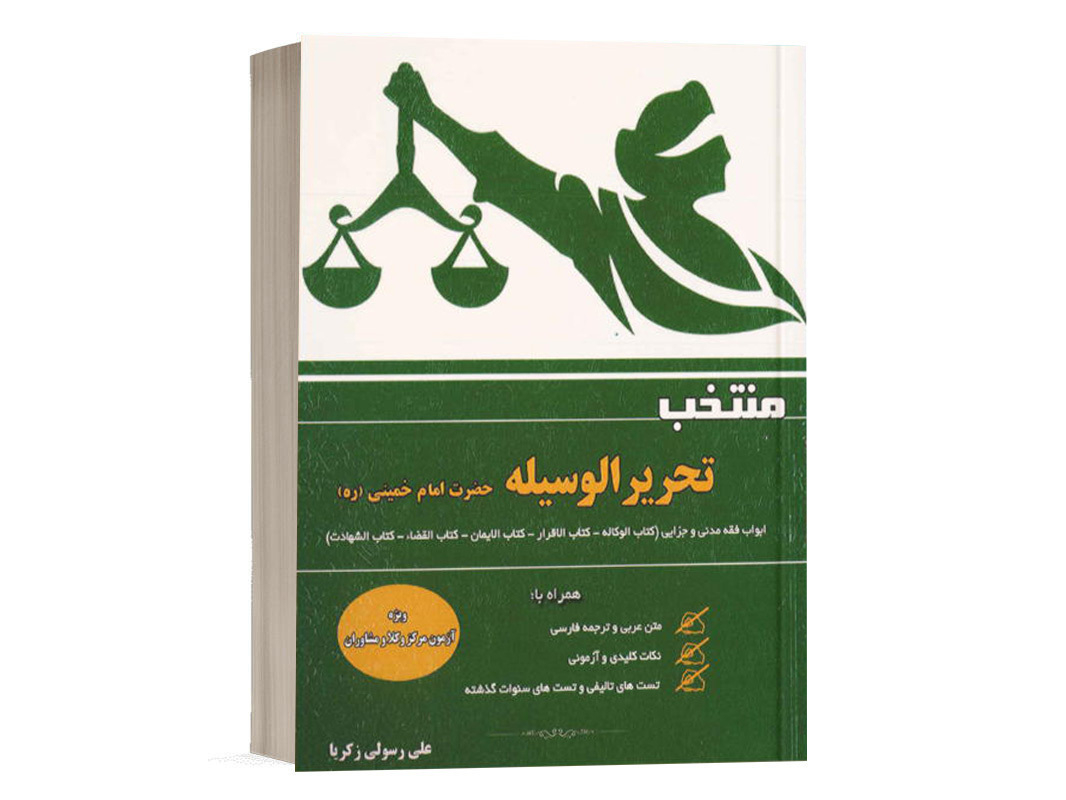 کتاب منتخب تحریرالوسیله امام خمینی تألیف علی رسولی زکریا انتشارات کتاب آوا