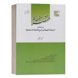 کتاب مختصر متون فقه اثر محسن سینجلی انتشارات چتر دانش