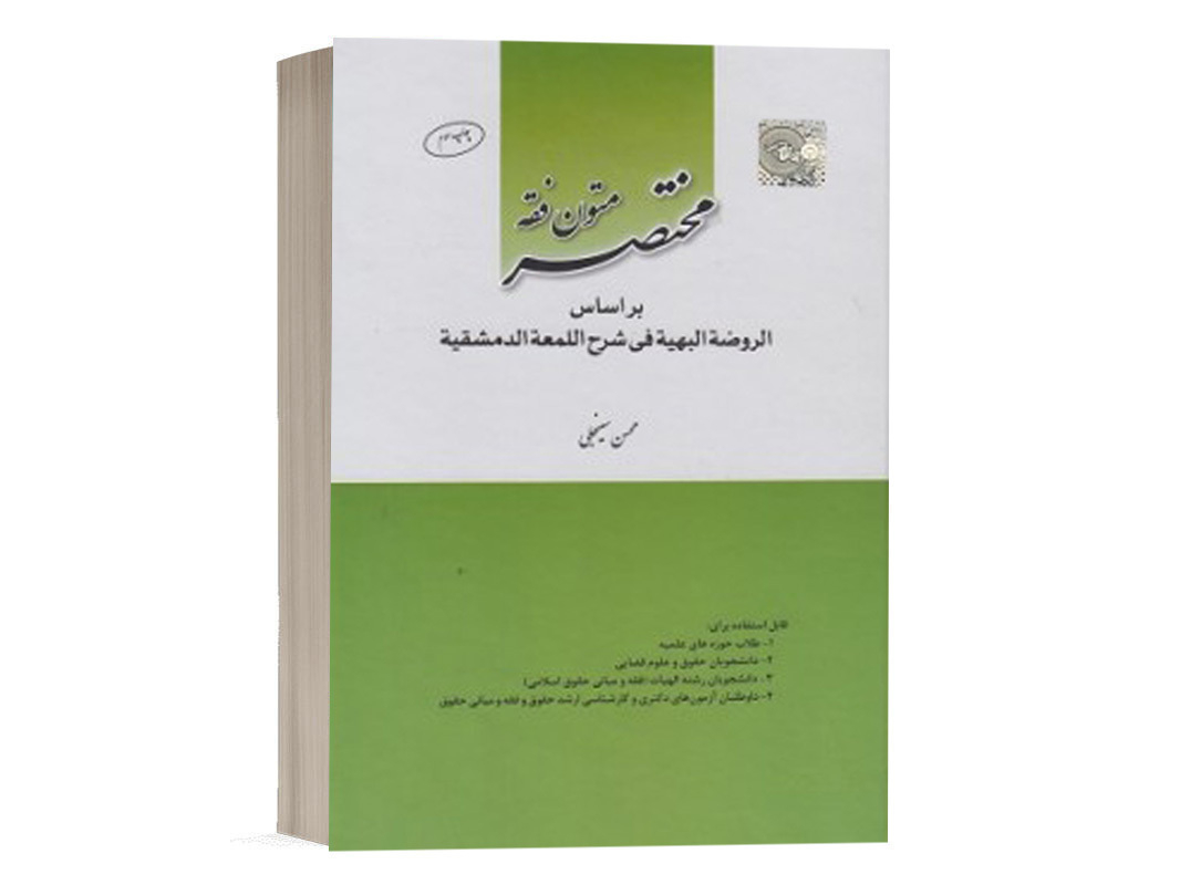 کتاب مختصر متون فقه اثر محسن سینجلی انتشارات چتر دانش