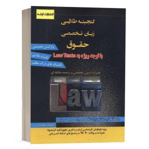 کتاب گنجینه طلایی زبان تخصصی حقوق اثر حمید قهرمانی انتشارات ارشد