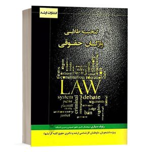 کتاب گنجینه طلایی واژگان حقوقی رئوف سیاری انتشارات ارشد