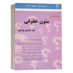 کتاب ساده ساز متون حقوقی سید مهدی موسوی نشر میزان