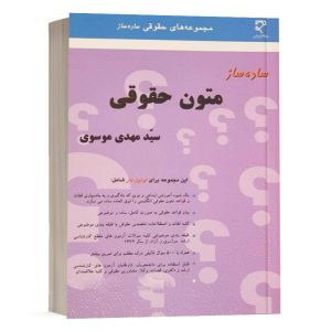 کتاب ساده ساز متون حقوقی سید مهدی موسوی نشر میزان