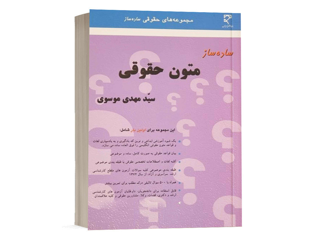 کتاب ساده ساز متون حقوقی سید مهدی موسوی نشر میزان