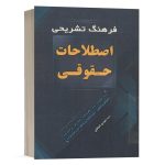 کتاب فرهنگ تشریحی اصطلاحات حقوقی سید مهدی کمالان انتشارات کمالان