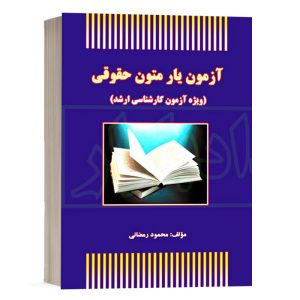 کتاب آزمون یار متون حقوقی محمود رمضانی انتشارات آوا