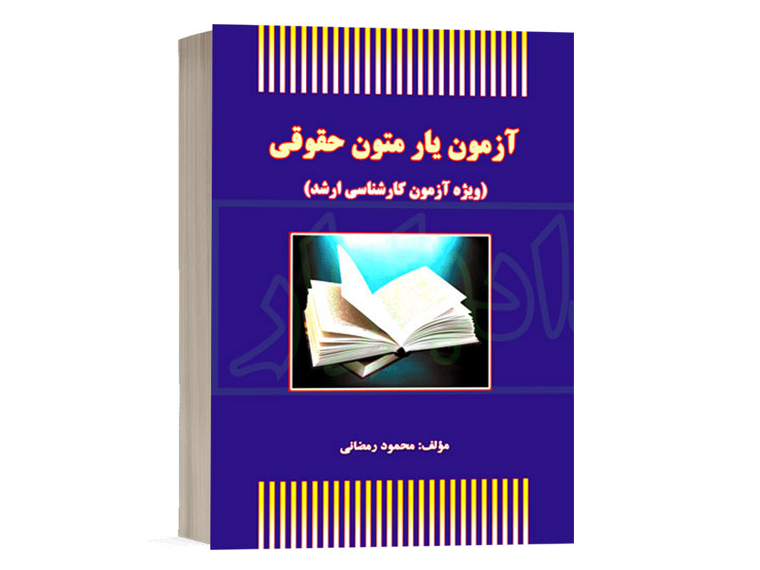 کتاب آزمون یار متون حقوقی محمود رمضانی انتشارات آوا