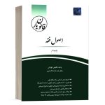 کتاب قانون یار اصول فقه اثر وحید عظیمی تهرانی انتشارات چتر دانش