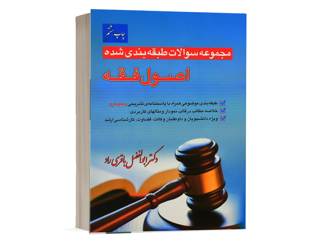 کتاب تست اصول فقه ابوالفضل باقری راد انتشارات آریاداد