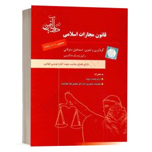 کتاب قانون مجازات اسلامی ساولانی انتشارات دادآفرین