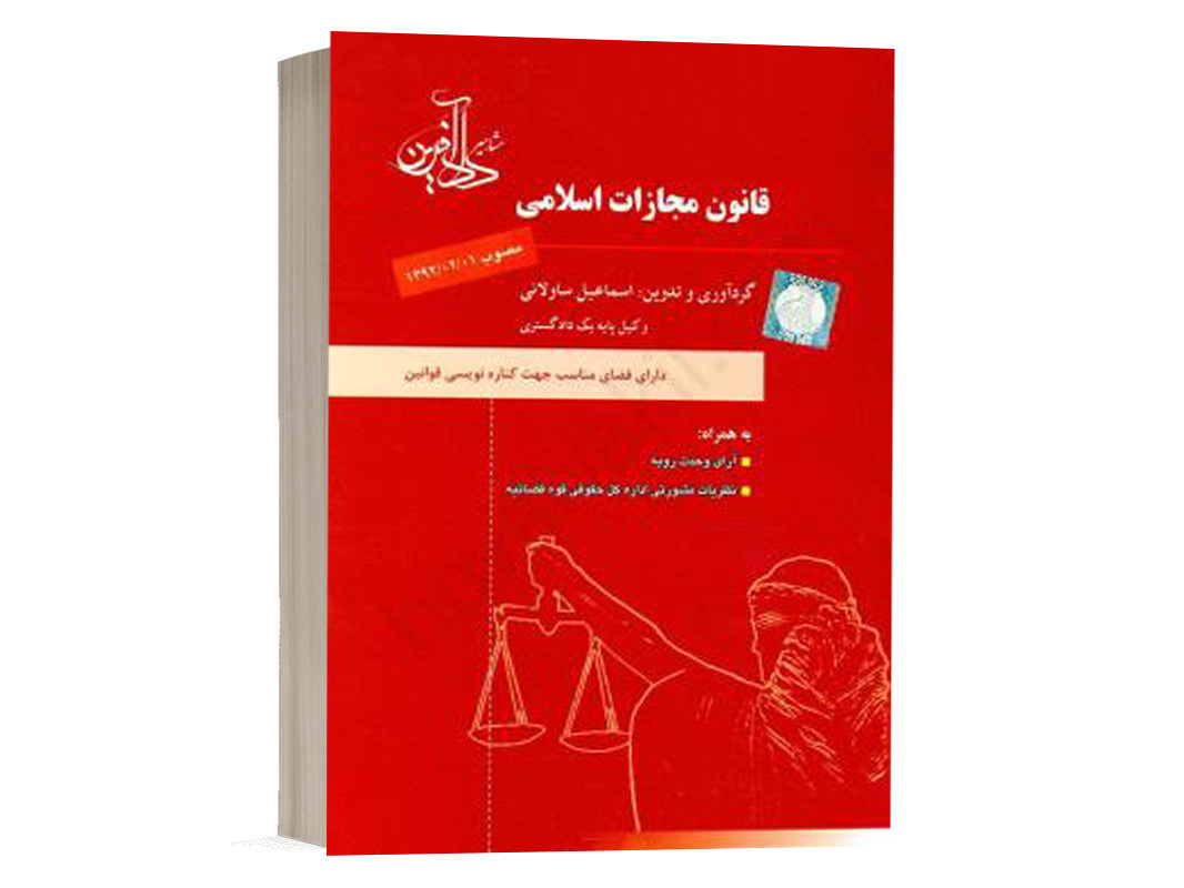 کتاب قانون مجازات اسلامی ساولانی انتشارات دادآفرین