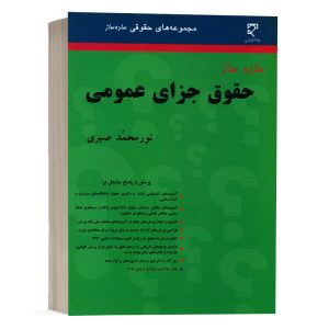 کتاب ساده ساز حقوق جزای عمومی نورمحمد صبری نشر میزان