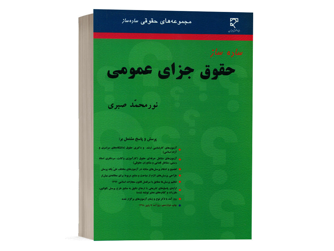 کتاب ساده ساز حقوق جزای عمومی نورمحمد صبری نشر میزان