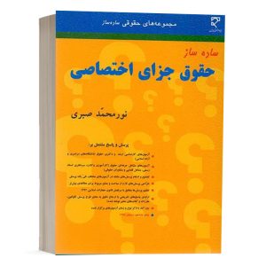 کتاب ساده ساز حقوق جزای اختصاصی نورمحمد صبری نشر میزان