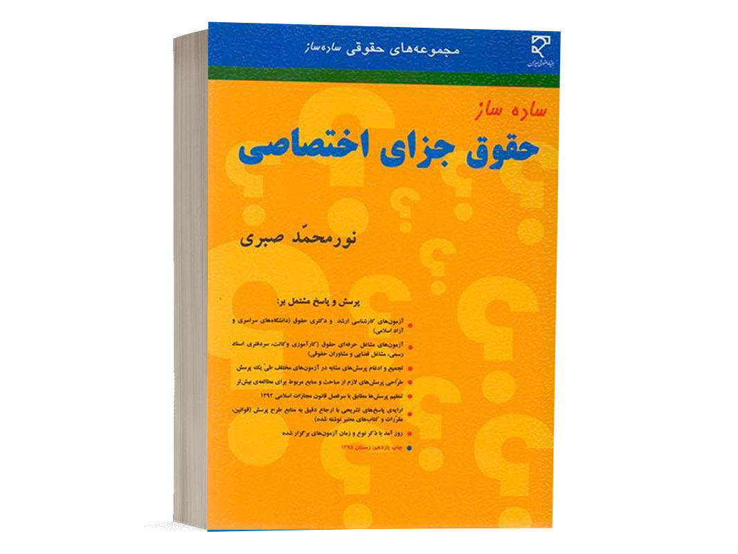 کتاب ساده ساز حقوق جزای اختصاصی نورمحمد صبری نشر میزان