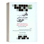 کتاب قانون مجازات اسلامی نموداری حبیب الله جمادی انتشارات چتر دانش