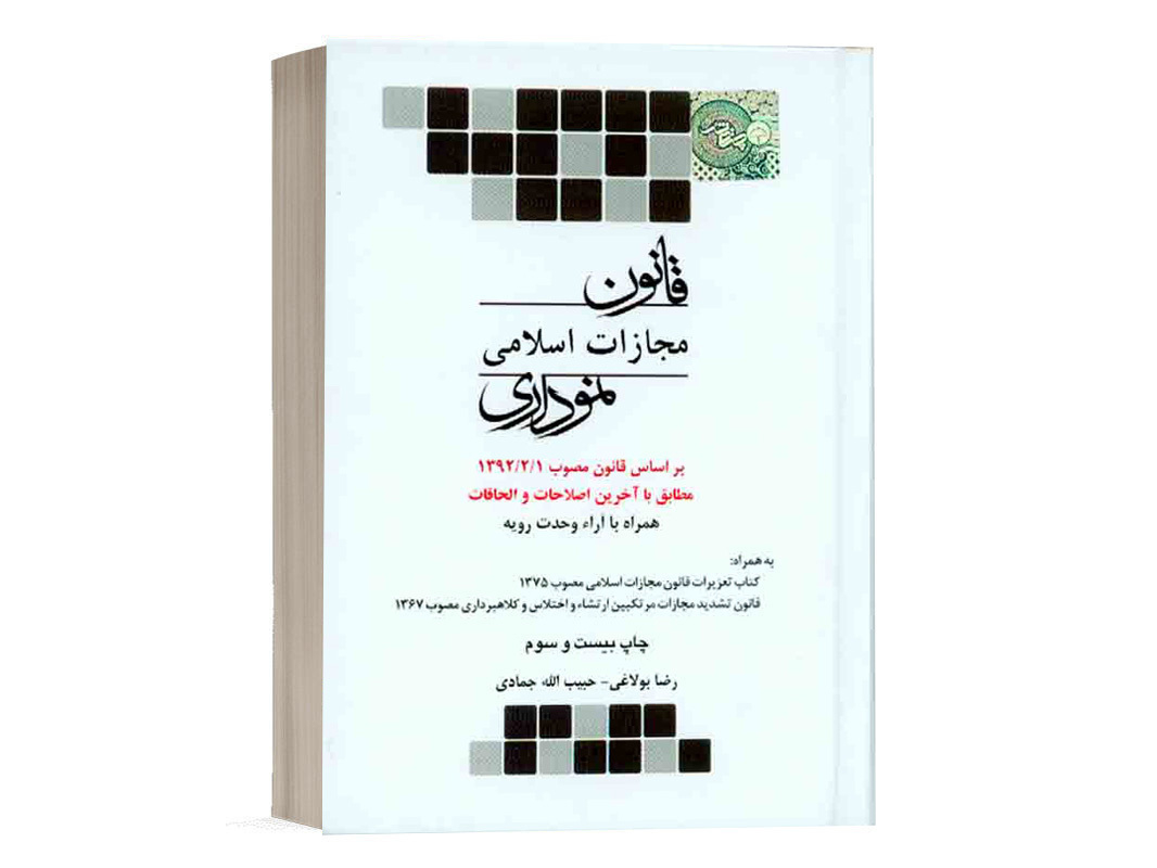 کتاب قانون مجازات اسلامی نموداری حبیب الله جمادی انتشارات چتر دانش