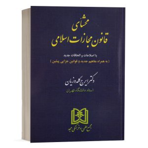 کتاب محشای قانون مجازات اسلامی دکتر گلدوزیان نشر مجد